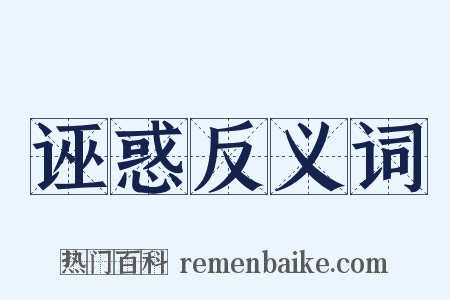诬惑反义词是什么意思的图片